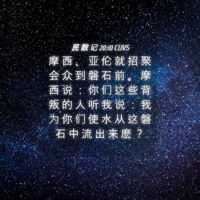 Picture 04 - 民 数 记 20:10 CUVS - 摩 西 、 亚 伦 就 招 聚 会 众 到 磐 - Bible Verse Picture
