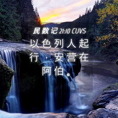 Picture 04 - 民 数 记 21:10 CUVS - 以 色 列 人 起 行 ， 安 营 在 阿 伯 - Bible Verse Picture