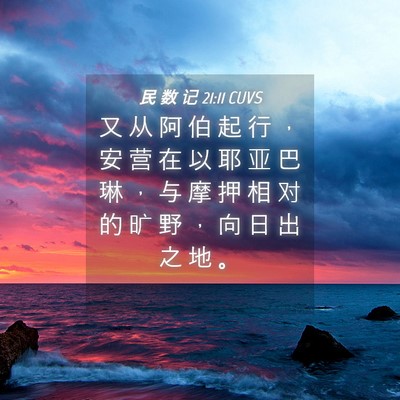 Picture 04 - 民 数 记 21:11 CUVS - 又 从 阿 伯 起 行 ， 安 营 在 以 耶 - Bible Verse Picture
