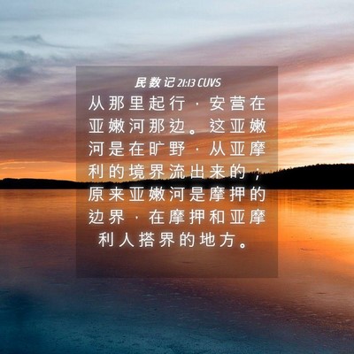Picture 04 - 民 数 记 21:13 CUVS - 从 那 里 起 行 ， 安 营 在 亚 嫩 河 - Bible Verse Picture
