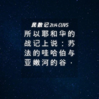 Picture 04 - 民 数 记 21:14 CUVS - 所 以 耶 和 华 的 战 记 上 说 ： 苏 - Bible Verse Picture