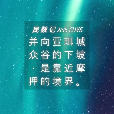 Picture 04 - 民 数 记 21:15 CUVS - 并 向 亚 珥 城 众 谷 的 下 坡 ， 是 - Bible Verse Picture