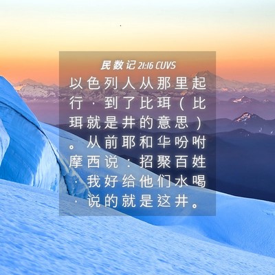 Picture 04 - 民 数 记 21:16 CUVS - 以 色 列 人 从 那 里 起 行 ， 到 了 - Bible Verse Picture