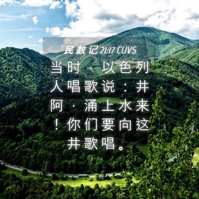Picture 04 - 民 数 记 21:17 CUVS - 当 时 ， 以 色 列 人 唱 歌 说 ： 井 - Bible Verse Picture