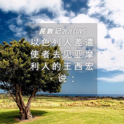 Picture 04 - 民 数 记 21:21 CUVS - 以 色 列 人 差 遣 使 者 去 见 亚 摩 - Bible Verse Picture