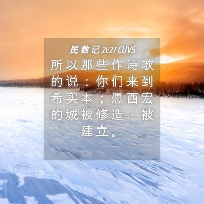 Picture 04 - 民 数 记 21:27 CUVS - 所 以 那 些 作 诗 歌 的 说 ： 你 们 - Bible Verse Picture