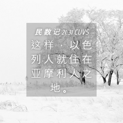 Picture 04 - 民 数 记 21:31 CUVS - 这 样 ， 以 色 列 人 就 住 在 亚 摩 - Bible Verse Picture