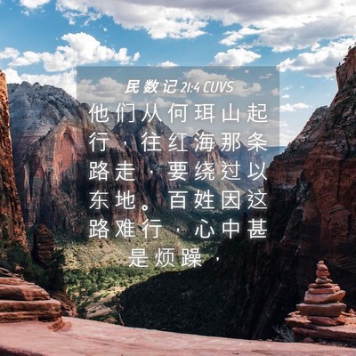 Picture 04 - 民 数 记 21:4 CUVS - 他 们 从 何 珥 山 起 行 ， 往 红 海 - Bible Verse Picture