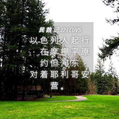 Picture 04 - 民 数 记 22:1 CUVS - 以 色 列 人 起 行 ， 在 摩 押 平 原 - Bible Verse Picture