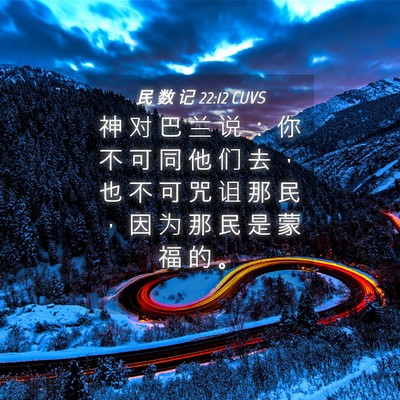 Picture 04 - 民 数 记 22:12 CUVS - 神 对 巴 兰 说 ： 你 不 可 同 他 们 - Bible Verse Picture