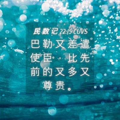 Picture 04 - 民 数 记 22:15 CUVS - 巴 勒 又 差 遣 使 臣 ， 比 先 前 的 - Bible Verse Picture