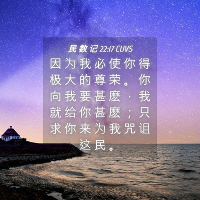 Picture 04 - 民 数 记 22:17 CUVS - 因 为 我 必 使 你 得 极 大 的 尊 荣 - Bible Verse Picture
