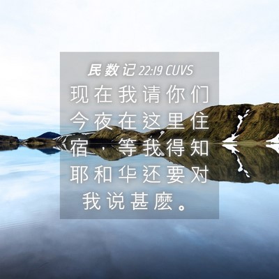 Picture 04 - 民 数 记 22:19 CUVS - 现 在 我 请 你 们 今 夜 在 这 里 住 - Bible Verse Picture