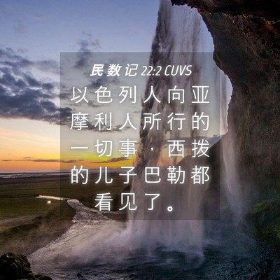 Picture 04 - 民 数 记 22:2 CUVS - 以 色 列 人 向 亚 摩 利 人 所 行 的 - Bible Verse Picture