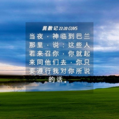 Picture 04 - 民 数 记 22:20 CUVS - 当 夜 ， 神 临 到 巴 兰 那 里 ， 说 - Bible Verse Picture