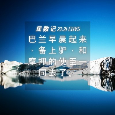 Picture 04 - 民 数 记 22:21 CUVS - 巴 兰 早 晨 起 来 ， 备 上 驴 ， 和 - Bible Verse Picture