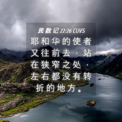 Picture 04 - 民 数 记 22:26 CUVS - 耶 和 华 的 使 者 又 往 前 去 ， 站 - Bible Verse Picture