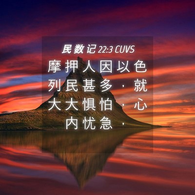 Picture 04 - 民 数 记 22:3 CUVS - 摩 押 人 因 以 色 列 民 甚 多 ， 就 - Bible Verse Picture