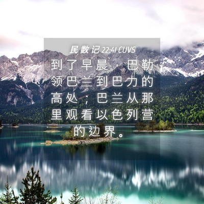 Picture 04 - 民 数 记 22:41 CUVS - 到 了 早 晨 ， 巴 勒 领 巴 兰 到 巴 - Bible Verse Picture