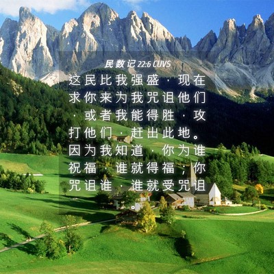 Picture 04 - 民 数 记 22:6 CUVS - 这 民 比 我 强 盛 ， 现 在 求 你 来 - Bible Verse Picture