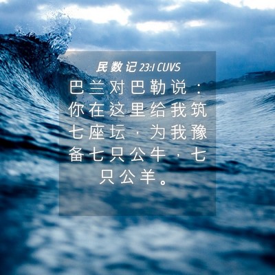 Picture 04 - 民 数 记 23:1 CUVS - 巴 兰 对 巴 勒 说 ： 你 在 这 里 给 - Bible Verse Picture