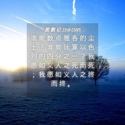 Picture 04 - 民 数 记 23:10 CUVS - 谁 能 数 点 雅 各 的 尘 土 ？ 谁 能 - Bible Verse Picture