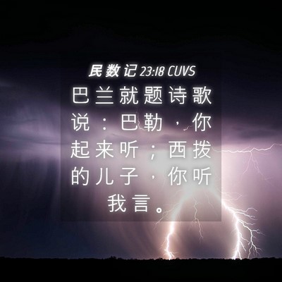Picture 04 - 民 数 记 23:18 CUVS - 巴 兰 就 题 诗 歌 说 ： 巴 勒 ， 你 - Bible Verse Picture