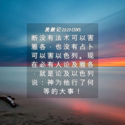 Picture 04 - 民 数 记 23:23 CUVS - 断 没 有 法 术 可 以 害 雅 各 ， 也 - Bible Verse Picture