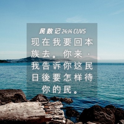 Picture 04 - 民 数 记 24:14 CUVS - 现 在 我 要 回 本 族 去 。 你 来 ， - Bible Verse Picture
