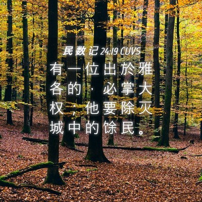 Picture 04 - 民 数 记 24:19 CUVS - 有 一 位 出 於 雅 各 的 ， 必 掌 大 - Bible Verse Picture