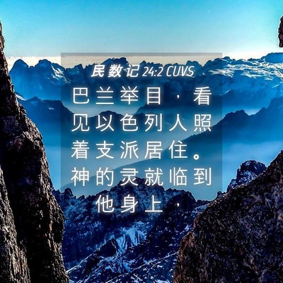 Picture 04 - 民 数 记 24:2 CUVS - 巴 兰 举 目 ， 看 见 以 色 列 人 照 - Bible Verse Picture