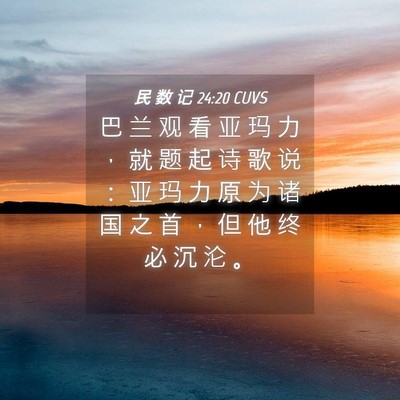 Picture 04 - 民 数 记 24:20 CUVS - 巴 兰 观 看 亚 玛 力 ， 就 题 起 诗 - Bible Verse Picture