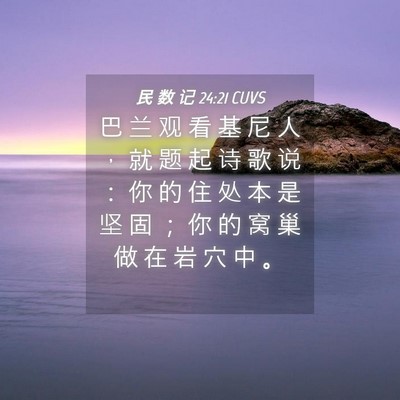 Picture 04 - 民 数 记 24:21 CUVS - 巴 兰 观 看 基 尼 人 ， 就 题 起 诗 - Bible Verse Picture