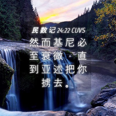 Picture 04 - 民 数 记 24:22 CUVS - 然 而 基 尼 必 至 衰 微 ， 直 到 亚 - Bible Verse Picture