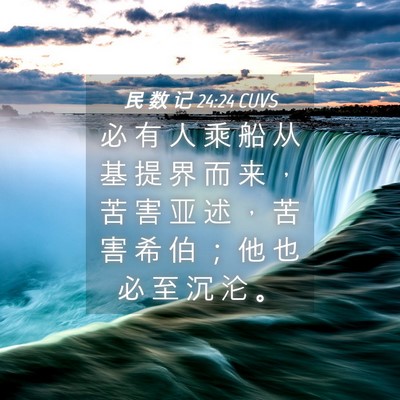 Picture 04 - 民 数 记 24:24 CUVS - 必 有 人 乘 船 从 基 提 界 而 来 ， - Bible Verse Picture