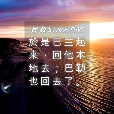 Picture 04 - 民 数 记 24:25 CUVS - 於 是 巴 兰 起 来 ， 回 他 本 地 去 - Bible Verse Picture