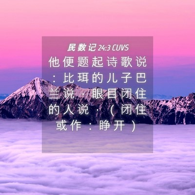Picture 04 - 民 数 记 24:3 CUVS - 他 便 题 起 诗 歌 说 ： 比 珥 的 儿 - Bible Verse Picture