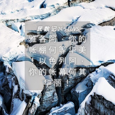 Picture 04 - 民 数 记 24:5 CUVS - 雅 各 阿 ， 你 的 帐 棚 何 等 华 美 - Bible Verse Picture