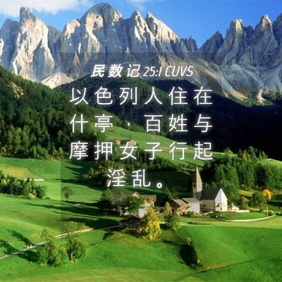 Picture 04 - 民 数 记 25:1 CUVS - 以 色 列 人 住 在 什 亭 ， 百 姓 与 - Bible Verse Picture