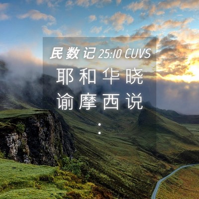 Picture 04 - 民 数 记 25:10 CUVS - 耶 和 华 晓 谕 摩 西 说 - Bible Verse Picture