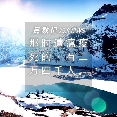Picture 04 - 民 数 记 25:9 CUVS - 那 时 遭 瘟 疫 死 的 ， 有 二 万 四 - Bible Verse Picture