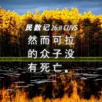 Picture 04 - 民 数 记 26:11 CUVS - 然 而 可 拉 的 众 子 没 有 死 亡 - Bible Verse Picture