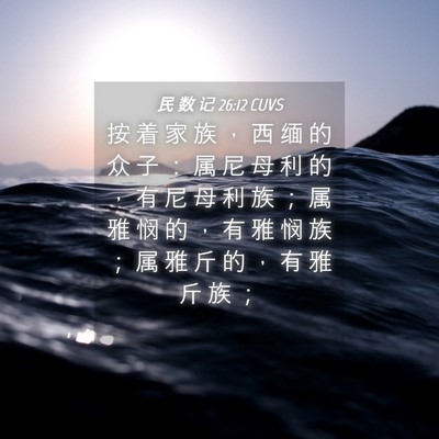 Picture 04 - 民 数 记 26:12 CUVS - 按 着 家 族 ， 西 缅 的 众 子 ： 属 - Bible Verse Picture