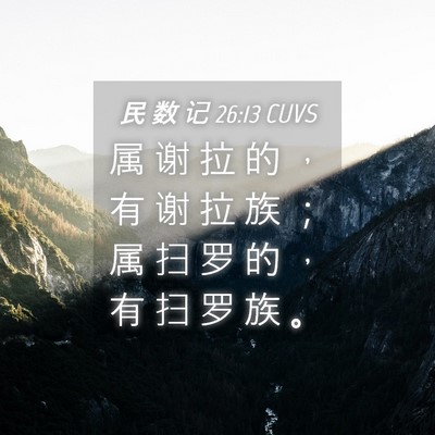 Picture 04 - 民 数 记 26:13 CUVS - 属 谢 拉 的 ， 有 谢 拉 族 ； 属 扫 - Bible Verse Picture