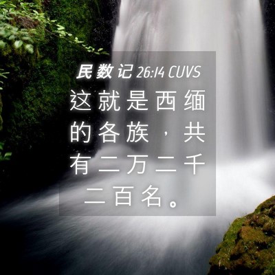 Picture 04 - 民 数 记 26:14 CUVS - 这 就 是 西 缅 的 各 族 ， 共 有 二 - Bible Verse Picture
