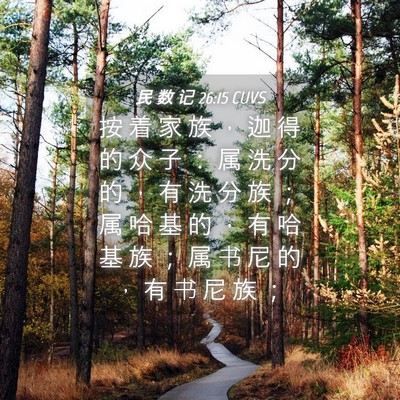 Picture 04 - 民 数 记 26:15 CUVS - 按 着 家 族 ， 迦 得 的 众 子 ： 属 - Bible Verse Picture