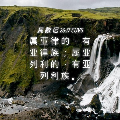 Picture 04 - 民 数 记 26:17 CUVS - 属 亚 律 的 ， 有 亚 律 族 ； 属 亚 - Bible Verse Picture
