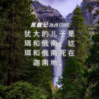 Picture 04 - 民 数 记 26:19 CUVS - 犹 大 的 儿 子 是 珥 和 俄 南 。 这 - Bible Verse Picture