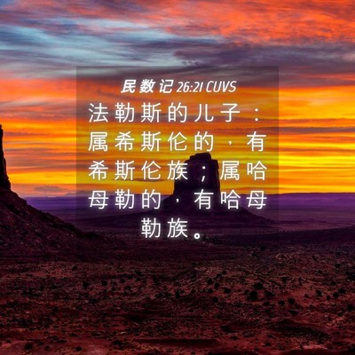 Picture 04 - 民 数 记 26:21 CUVS - 法 勒 斯 的 儿 子 ： 属 希 斯 伦 的 - Bible Verse Picture
