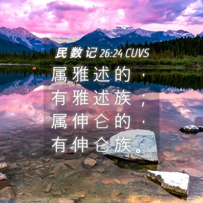 Picture 04 - 民 数 记 26:24 CUVS - 属 雅 述 的 ， 有 雅 述 族 ； 属 伸 - Bible Verse Picture